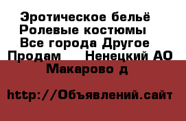 Эротическое бельё · Ролевые костюмы  - Все города Другое » Продам   . Ненецкий АО,Макарово д.